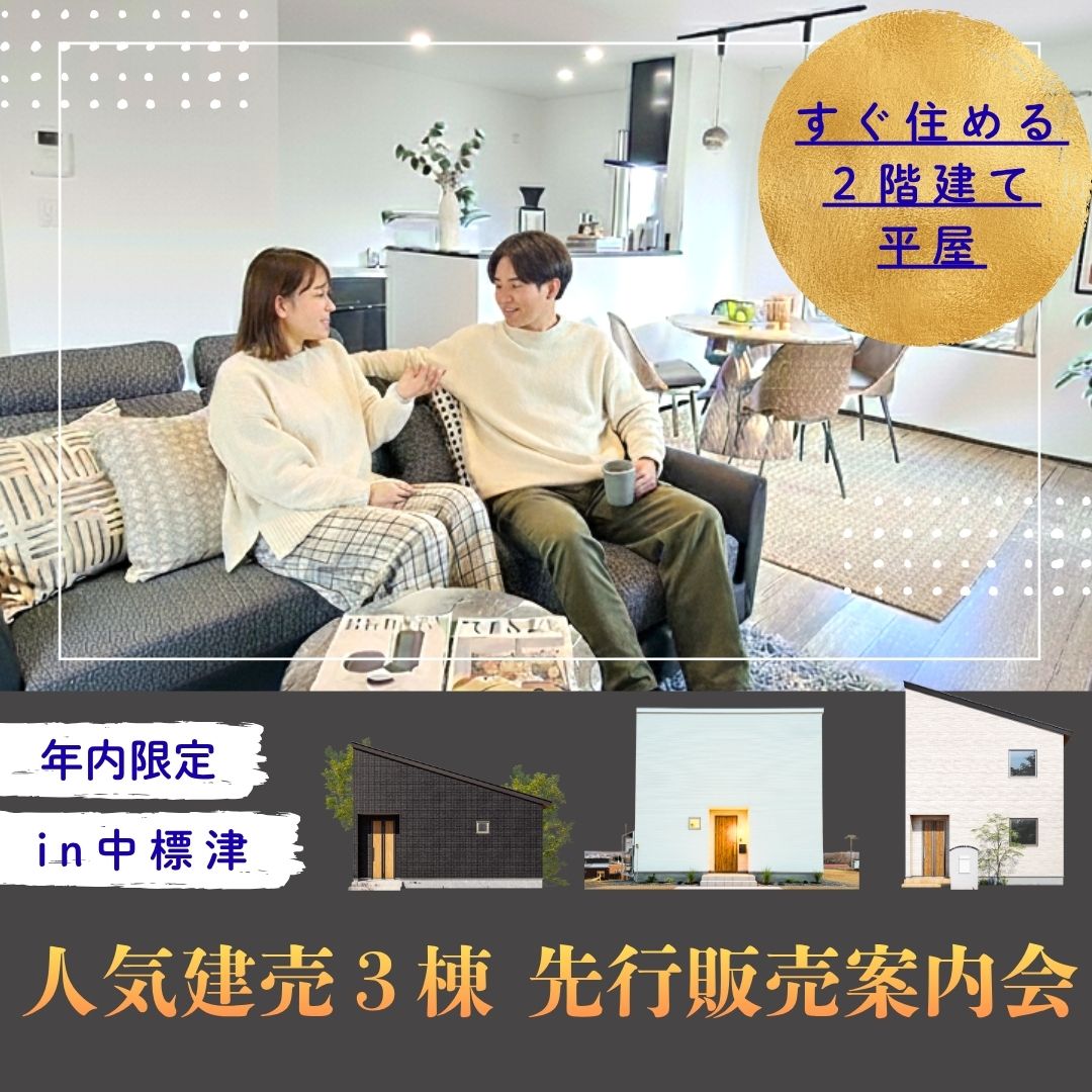 【中標津】人気建売３棟　先行販売案内会