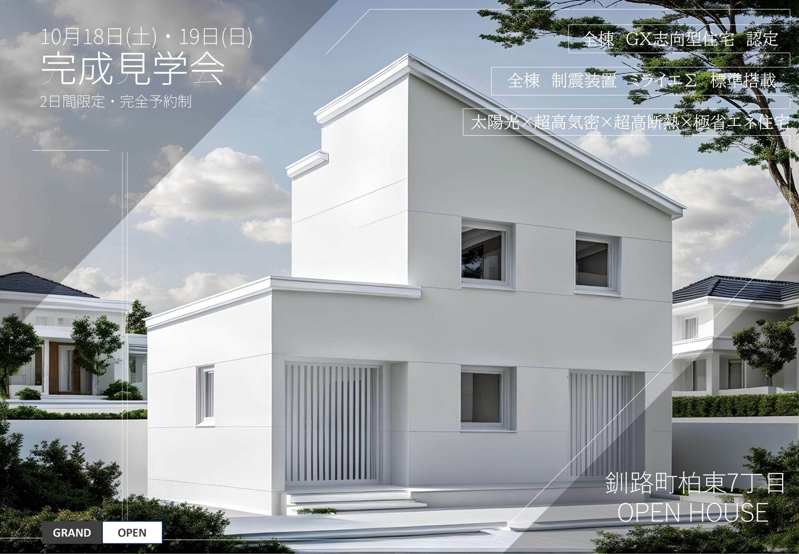【完成見学会】毎日の家事がラクになる！釧路町で体験できる“未来の省エネ住宅”
