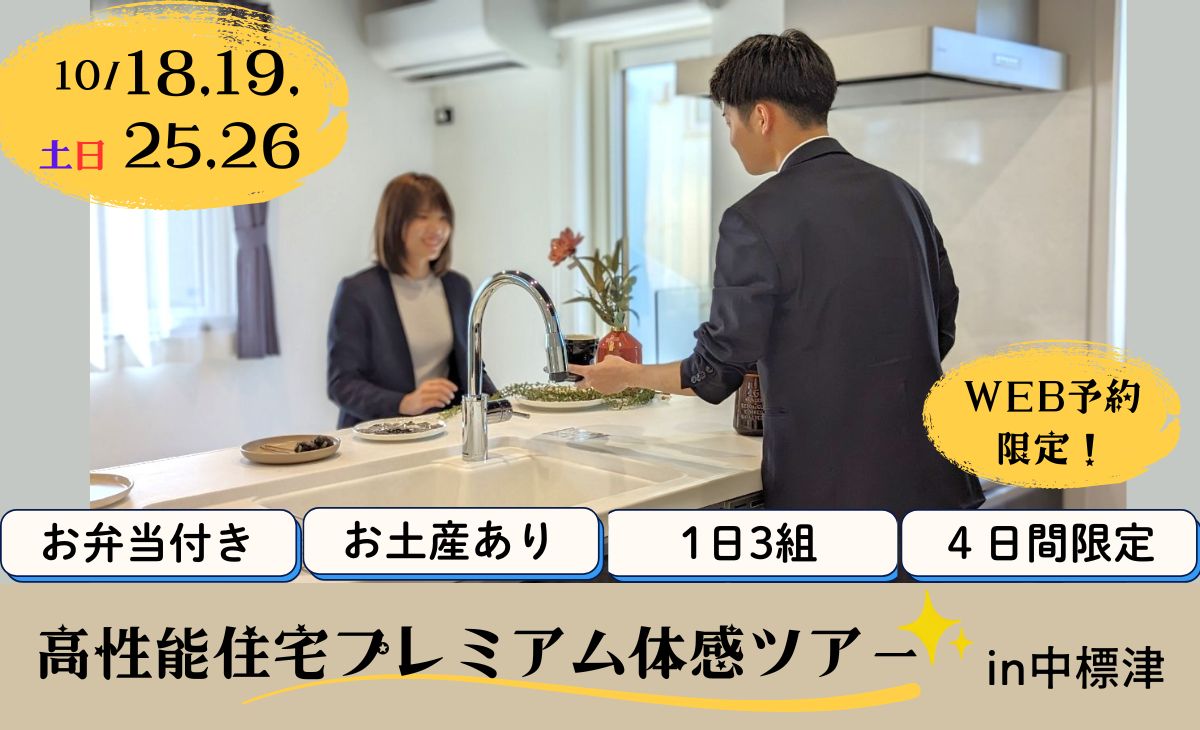 【中標津】4日間限定。高性能住宅プレミアム体感ツアーを開催！