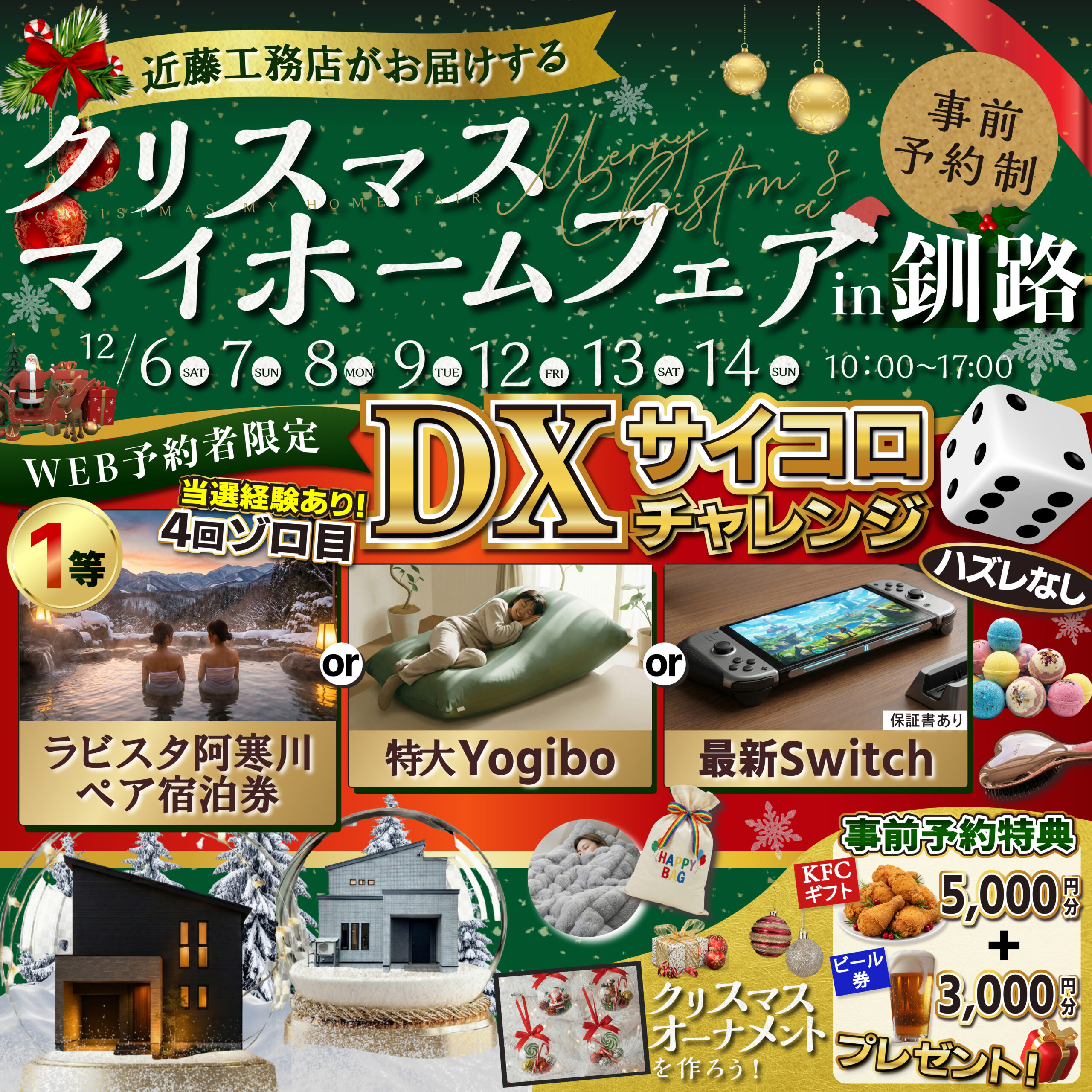 【釧路】クリスマスマイホームフェア
