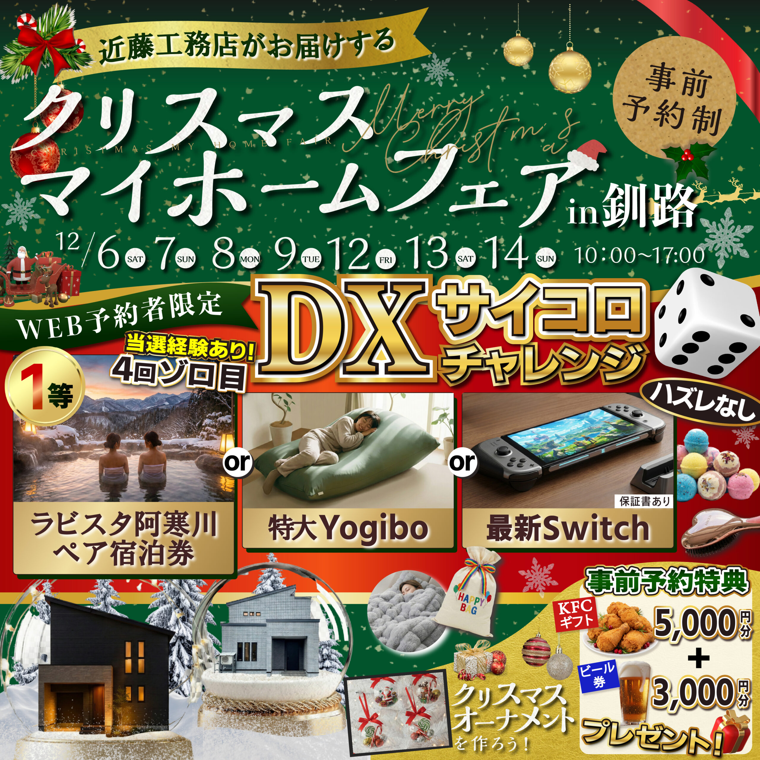 【釧路】クリスマスマイホームフェア