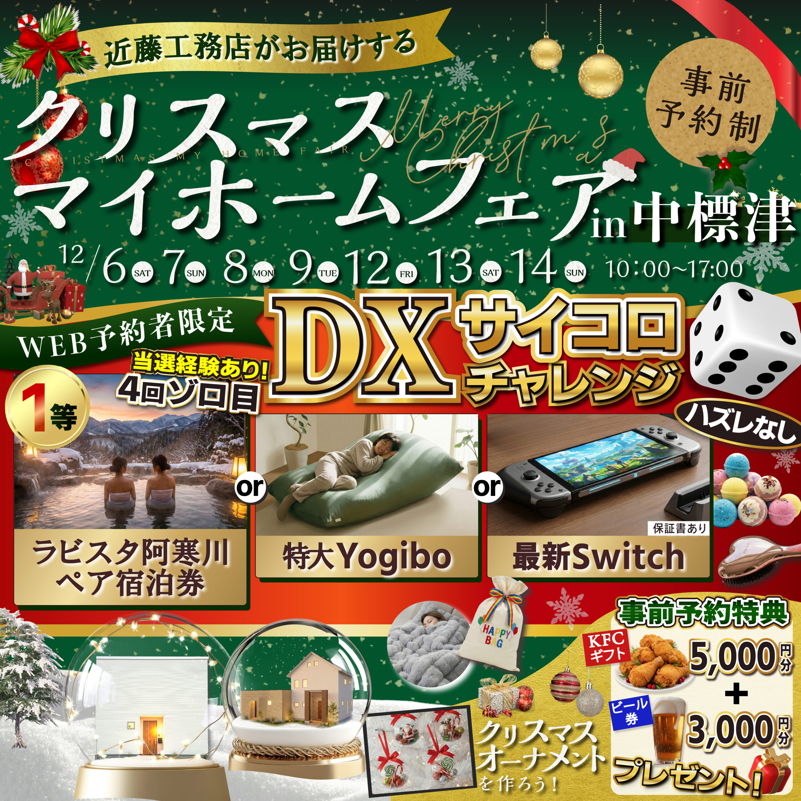 【中標津】クリスマスマイホームフェア