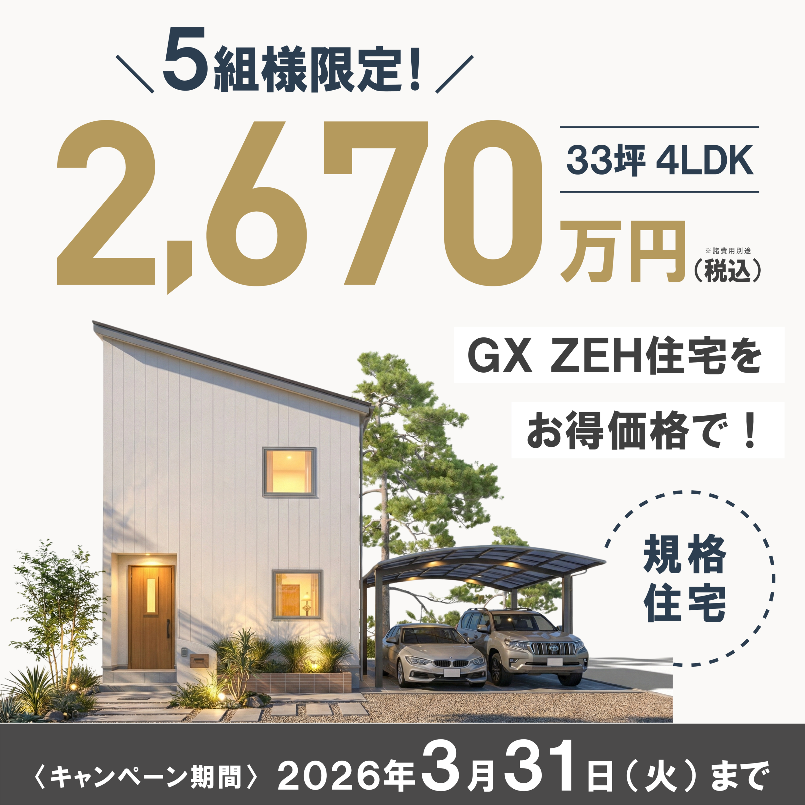 【中標津店】GX・ZEH先取りキャンペーン