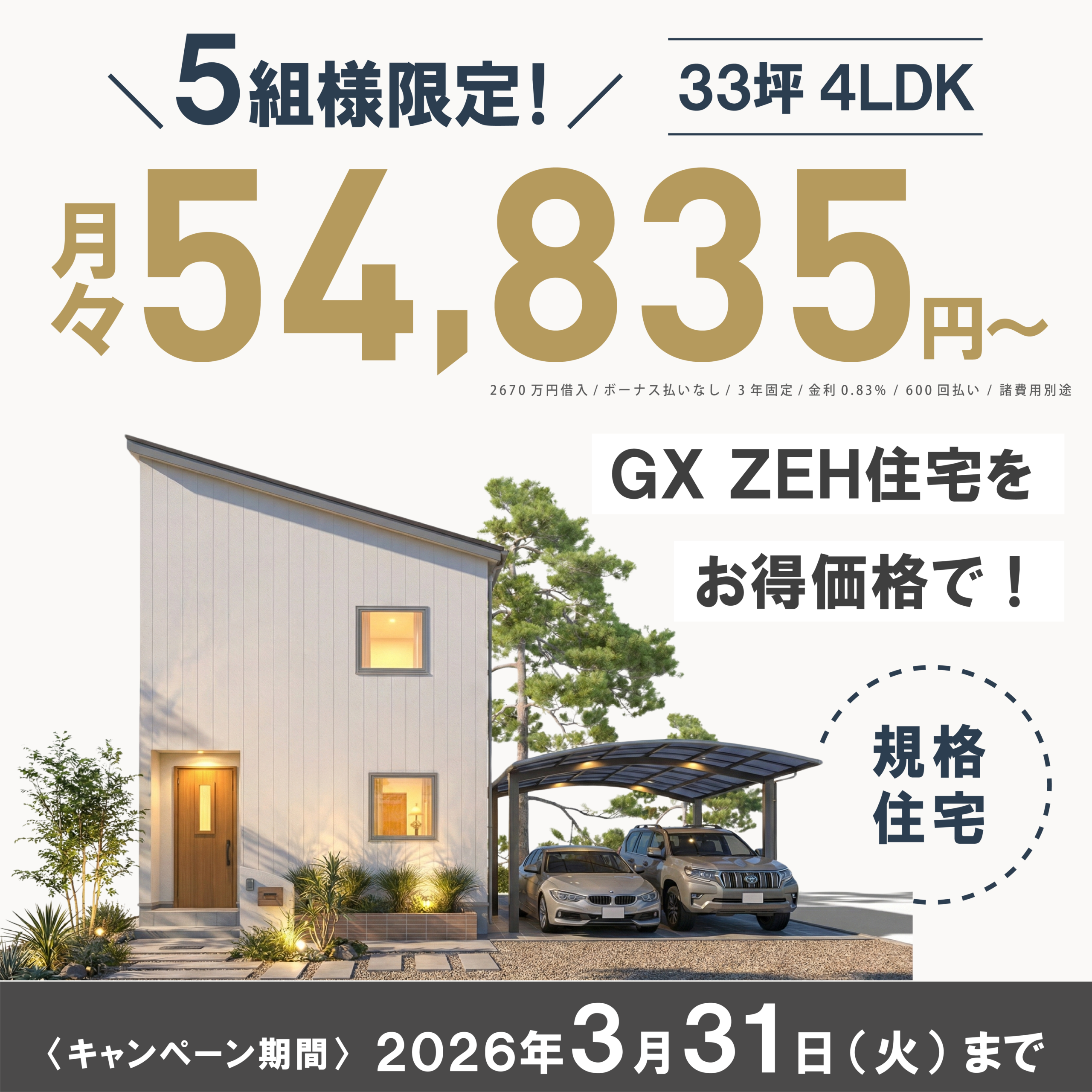 【釧路店】GX・ZEH先取りキャンペーン