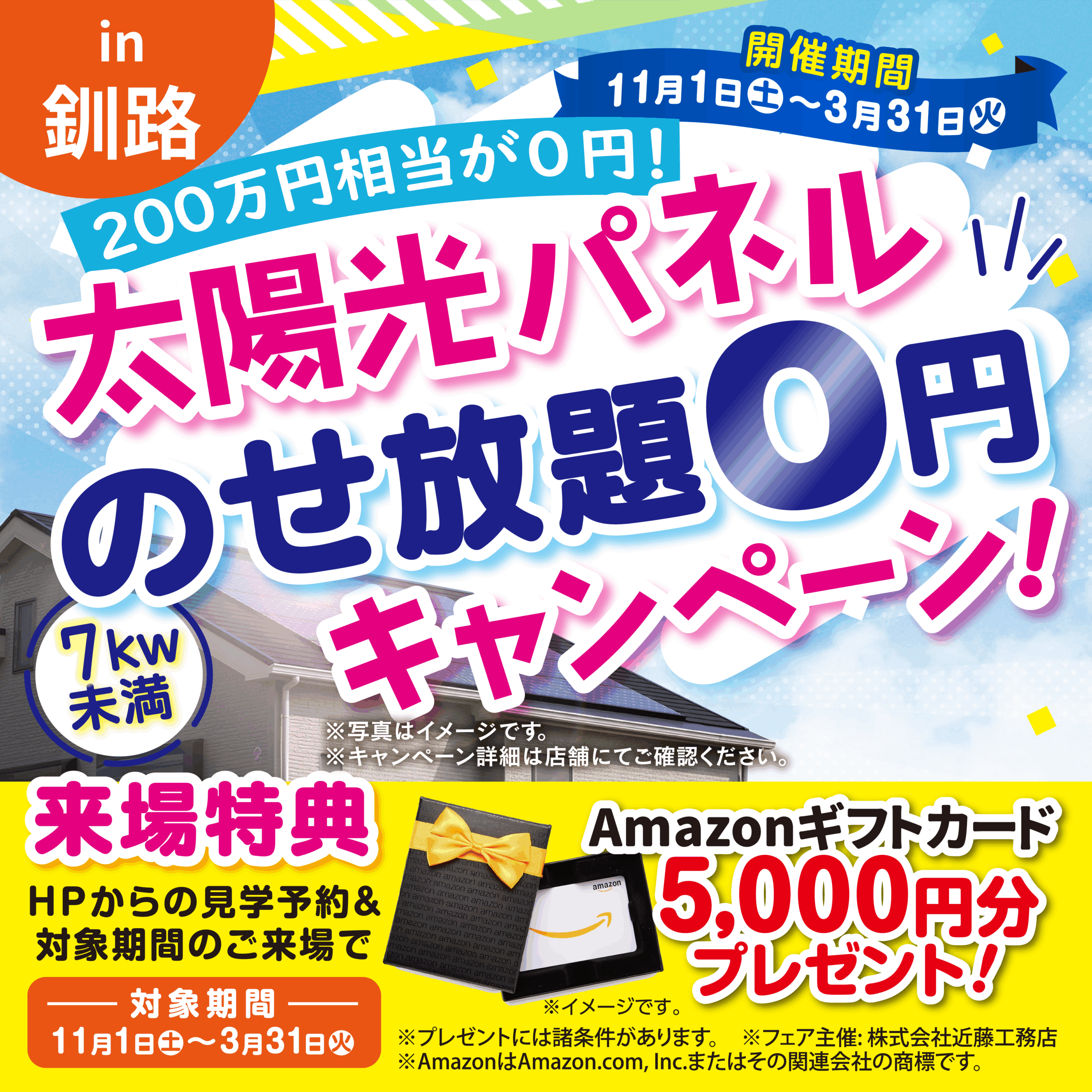 【釧路店】太陽光パネル“のせ放題”0円キャンペーン