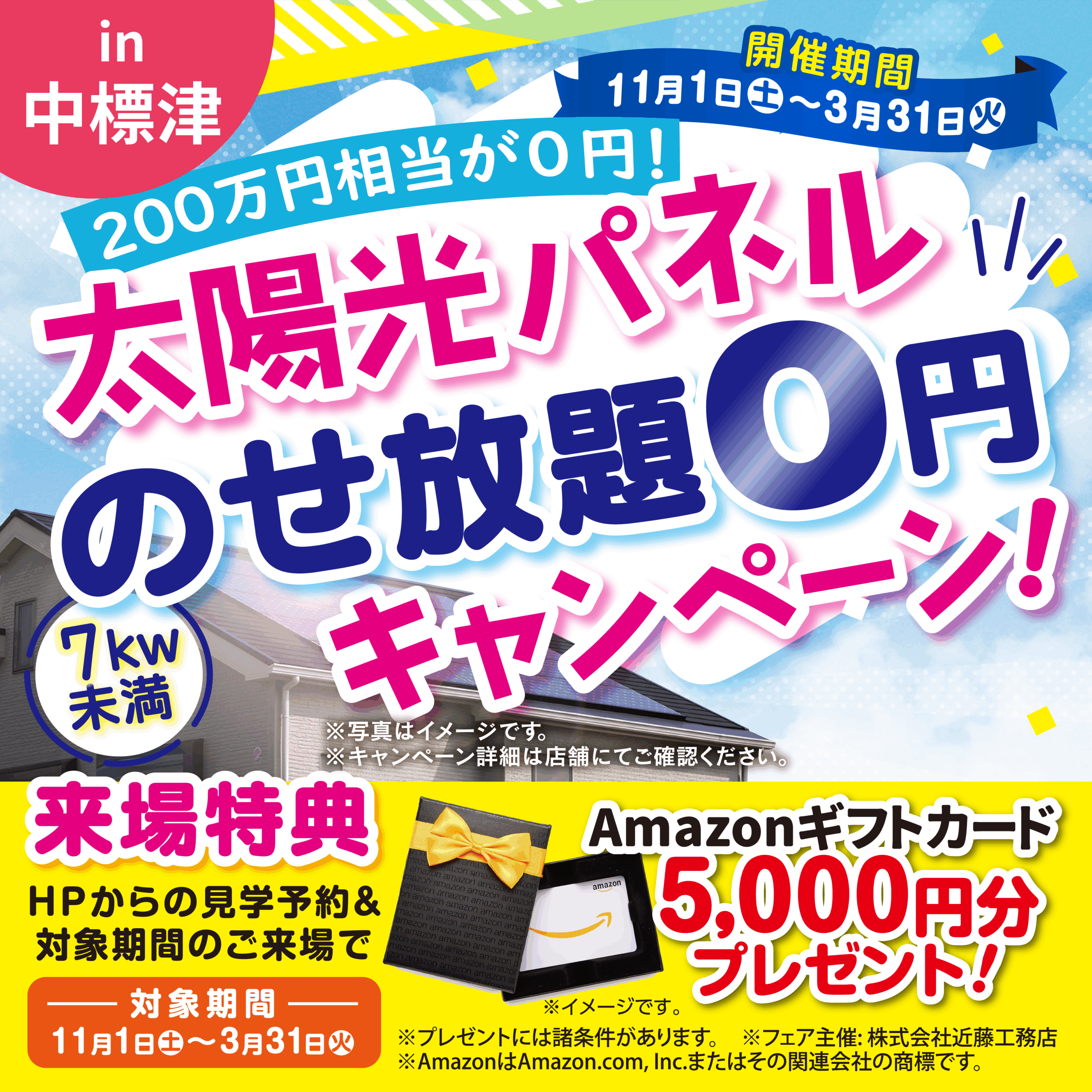 【中標津店】太陽光パネル“のせ放題”0円キャンペーン