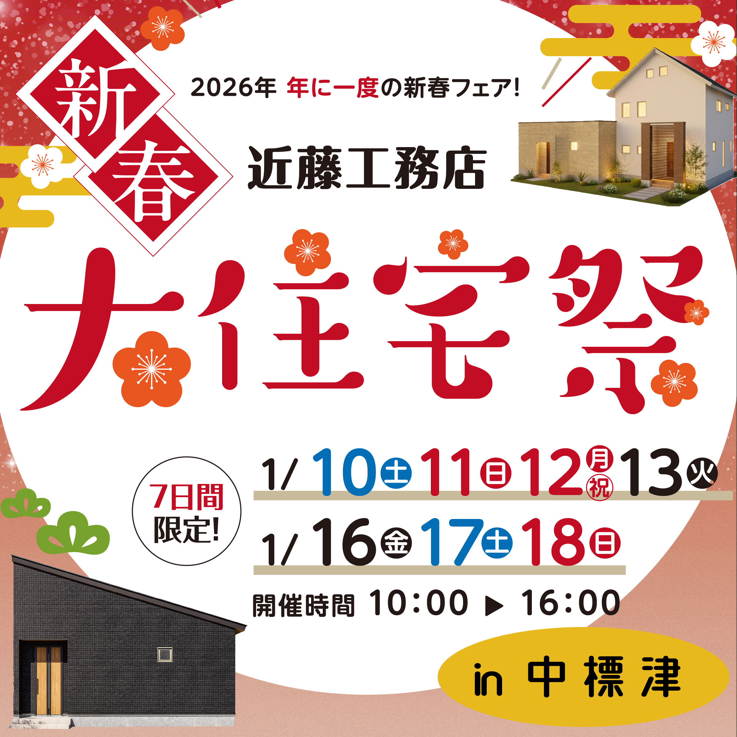 【中標津店】年に一度の新春！大住宅祭