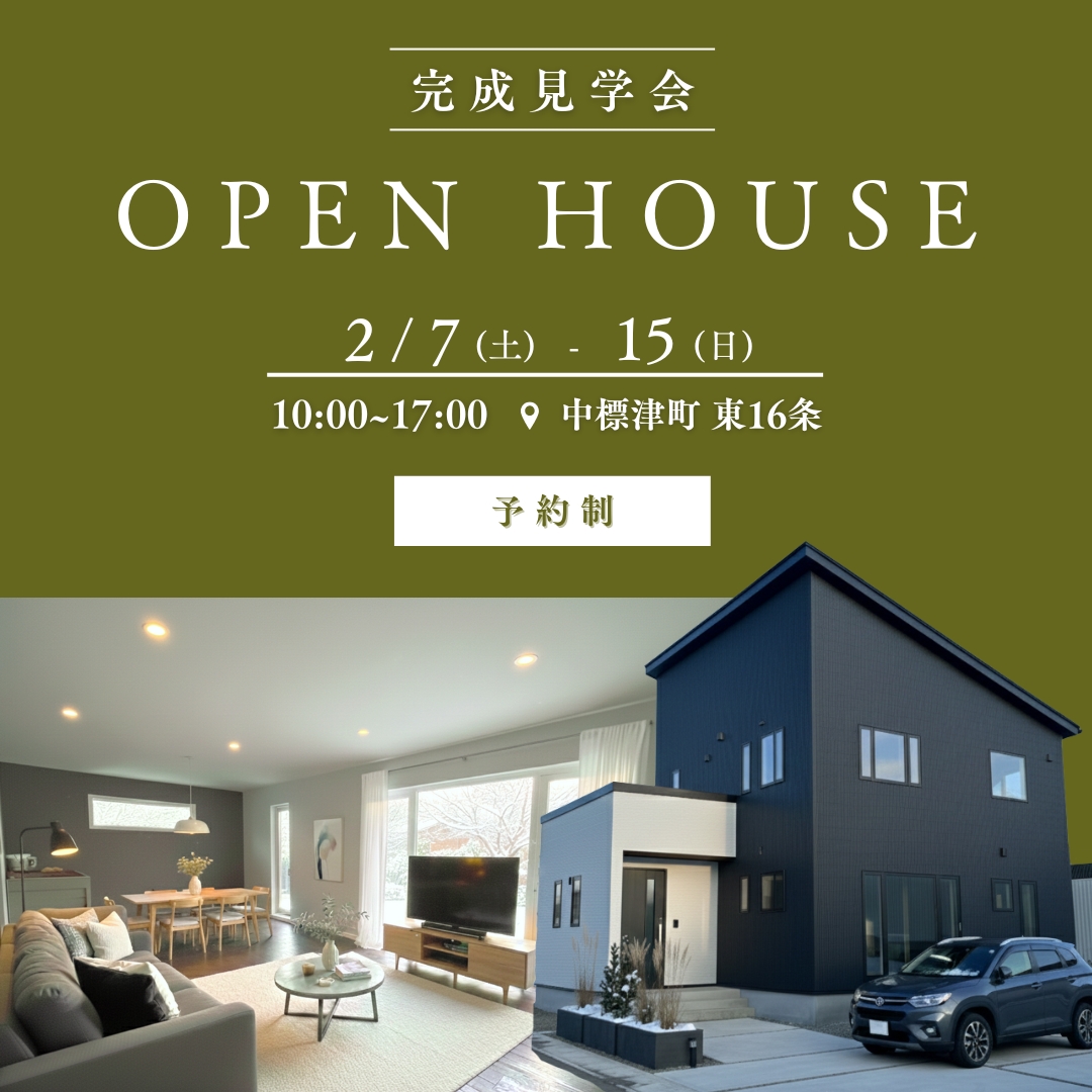 【中標津店】中標津町東16条　オーナー様邸 完成見学会