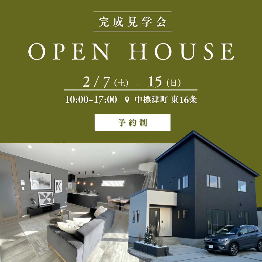 【中標津店】中標津町東16条　オーナー様邸 完成見学会