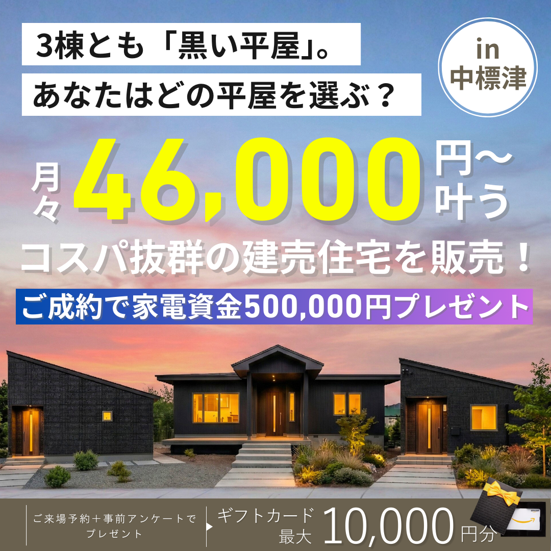 【中標津店】平屋3棟同時販売会