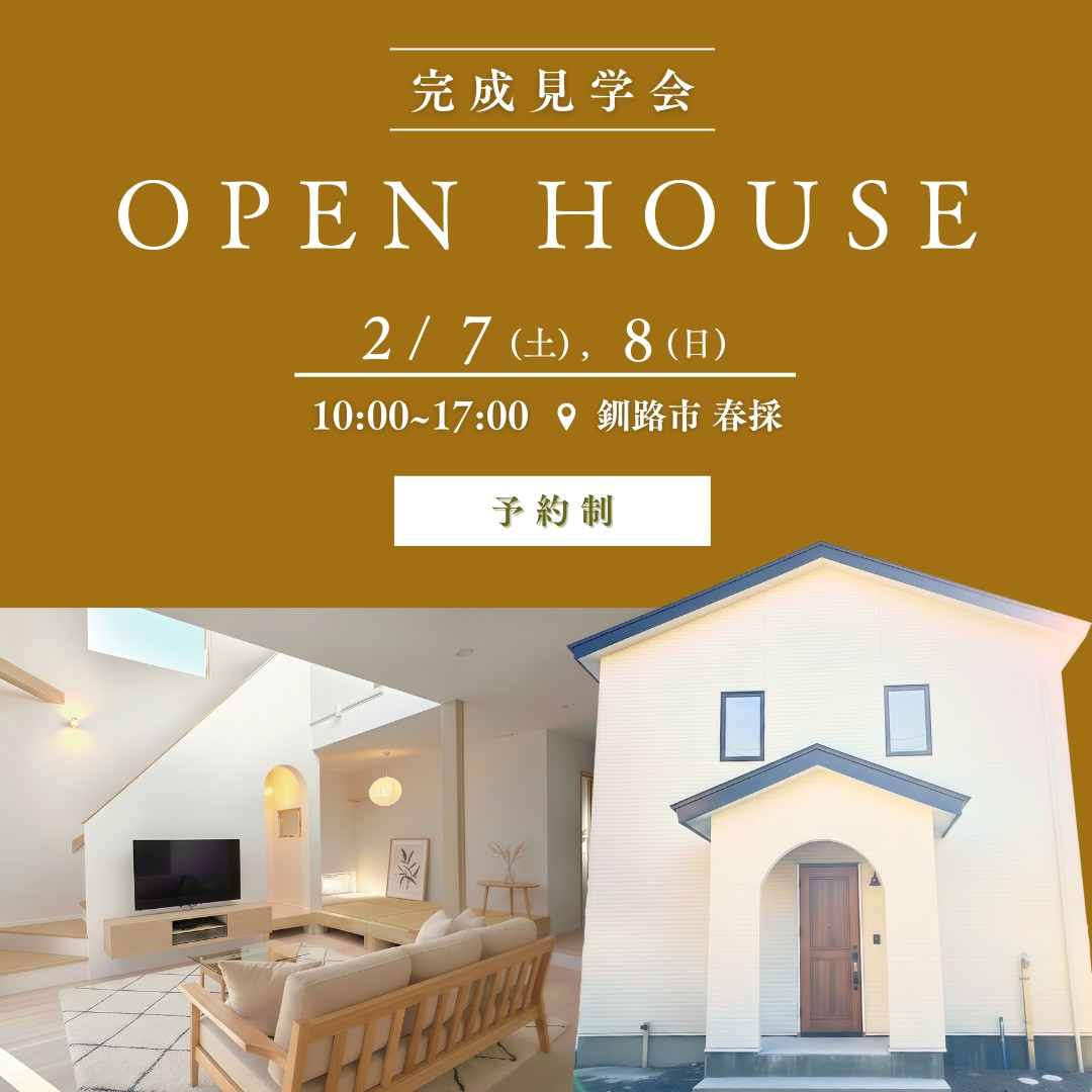 【釧路店】釧路市春採 オーナー様邸 完成見学会