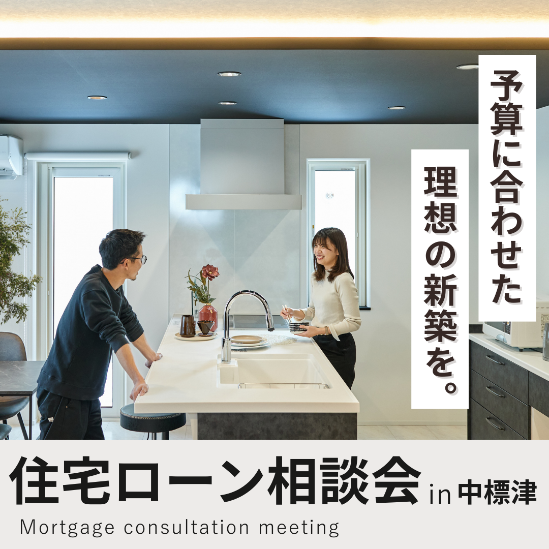 【中標津店】住宅ローン相談会