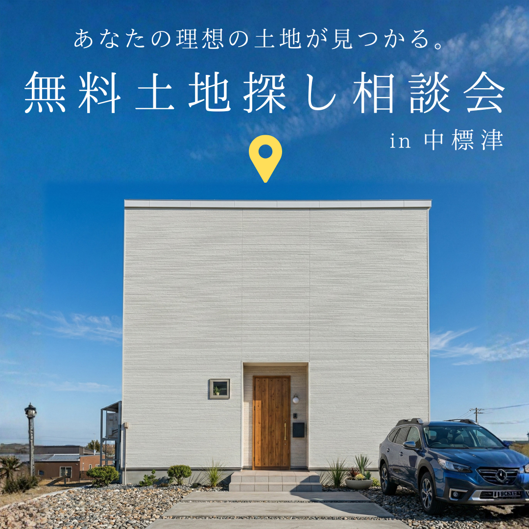 【中標津店】土地探し無料相談会