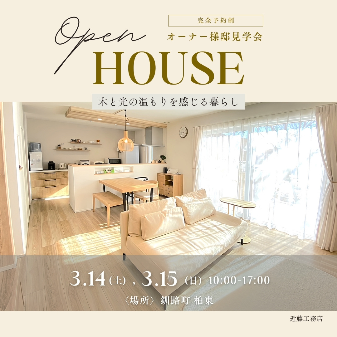 【釧路店】釧路町柏東 オーナー様邸 見学会