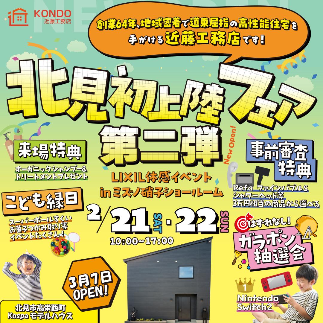 【北見店】北見市初上陸フェア