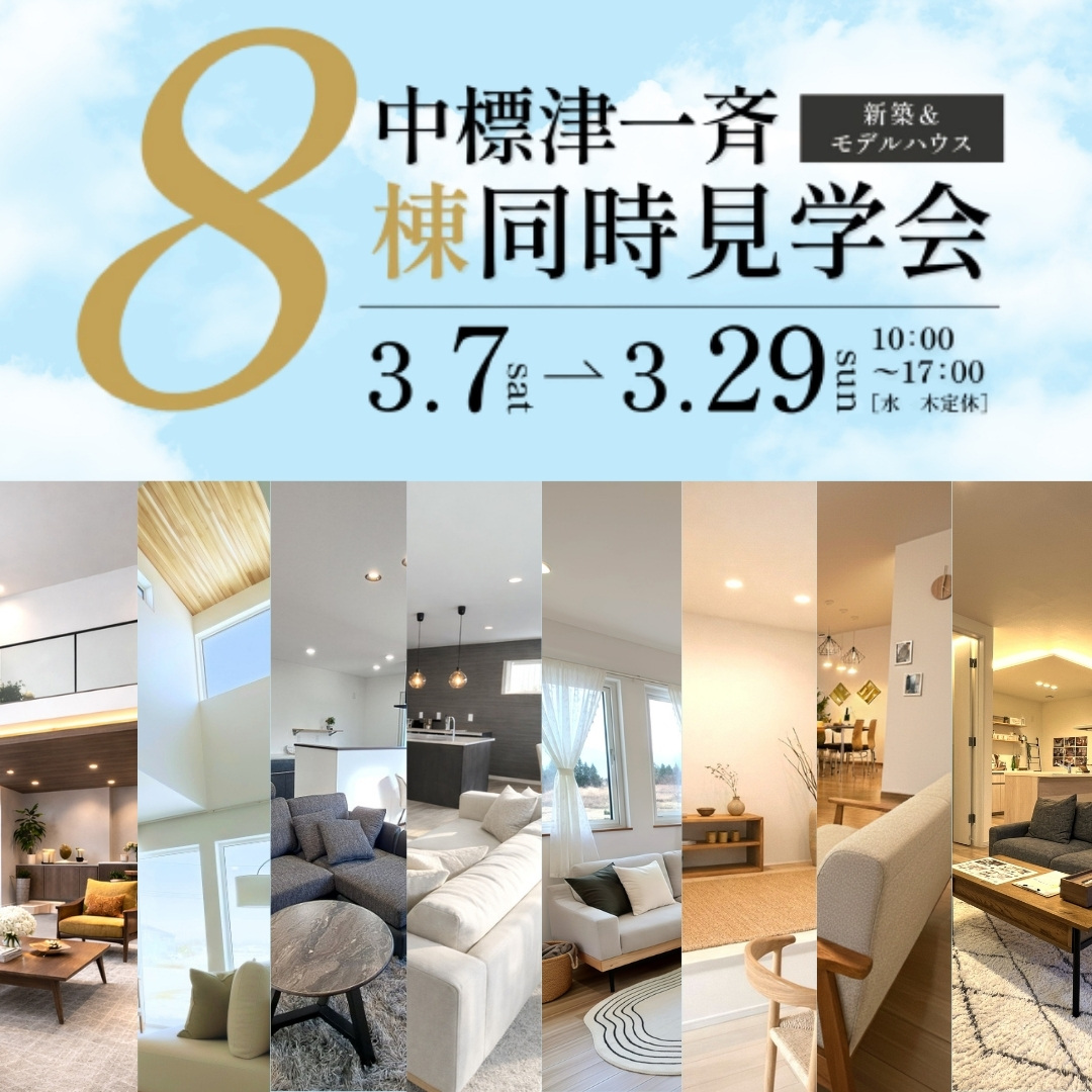 【中標津一斉】新築＆モデルハウス8棟同時見学会
