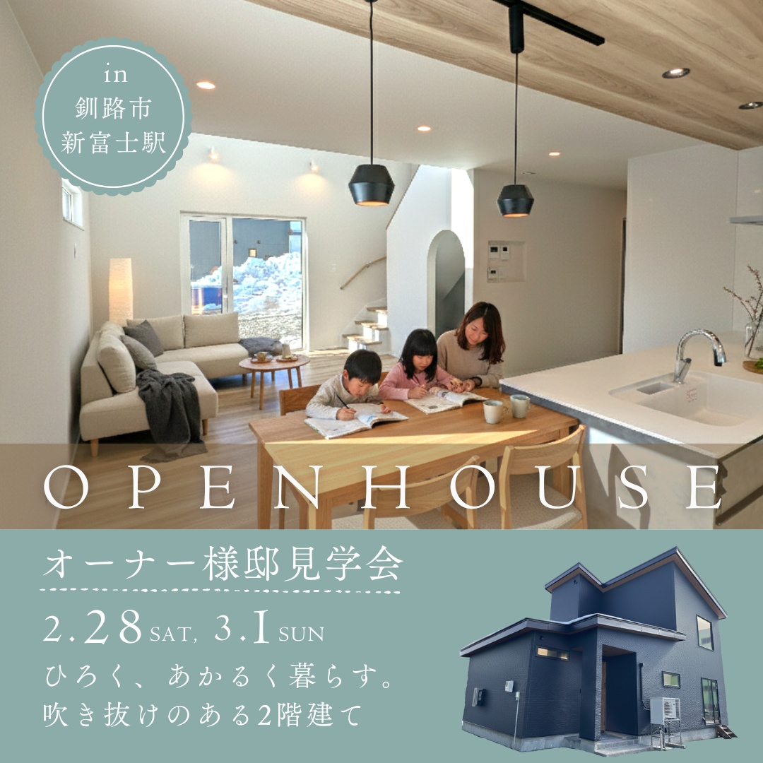 【釧路店】釧路 新富士駅 オーナー様邸見学会