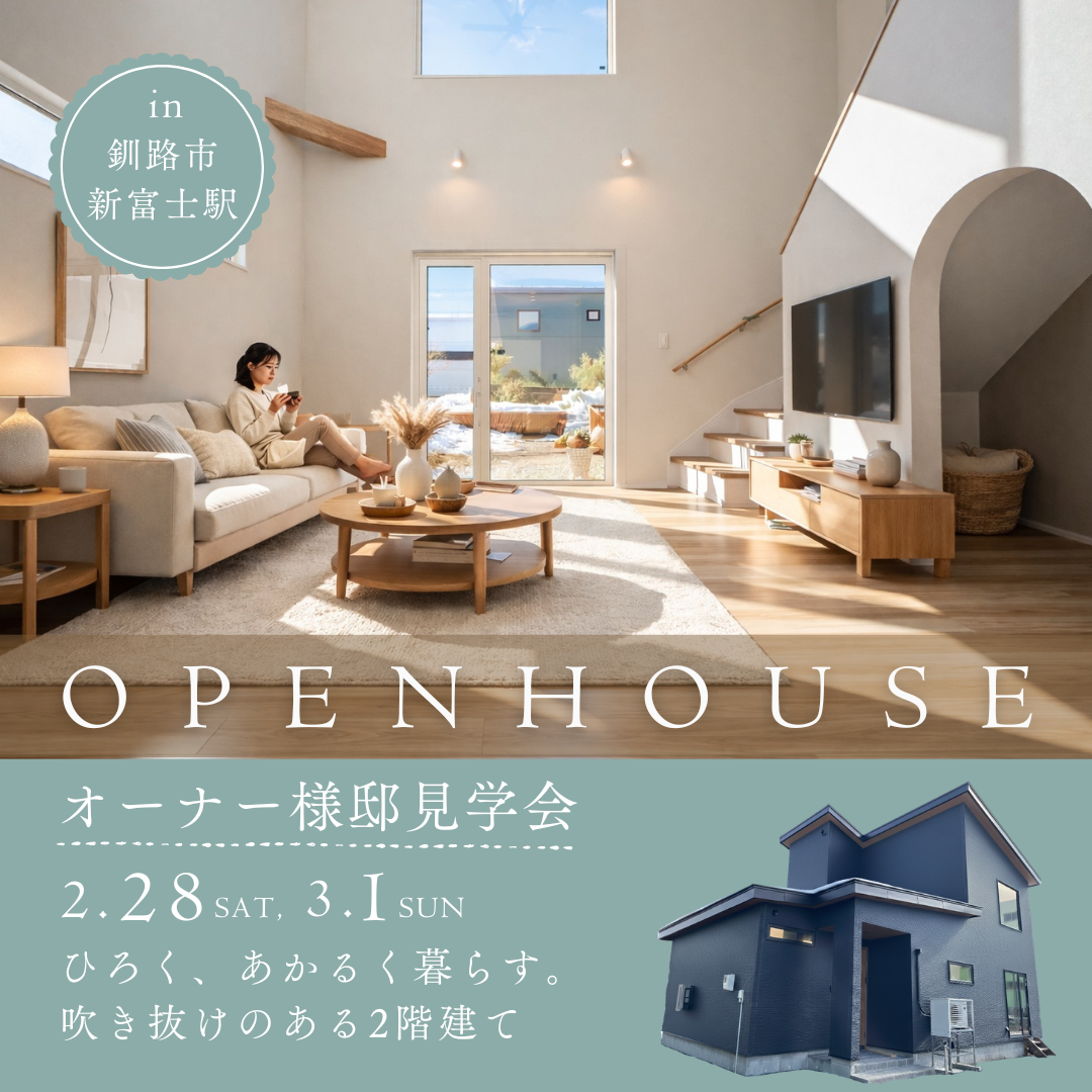 【釧路店】新富士駅 ご入居済みオーナー様邸見学会
