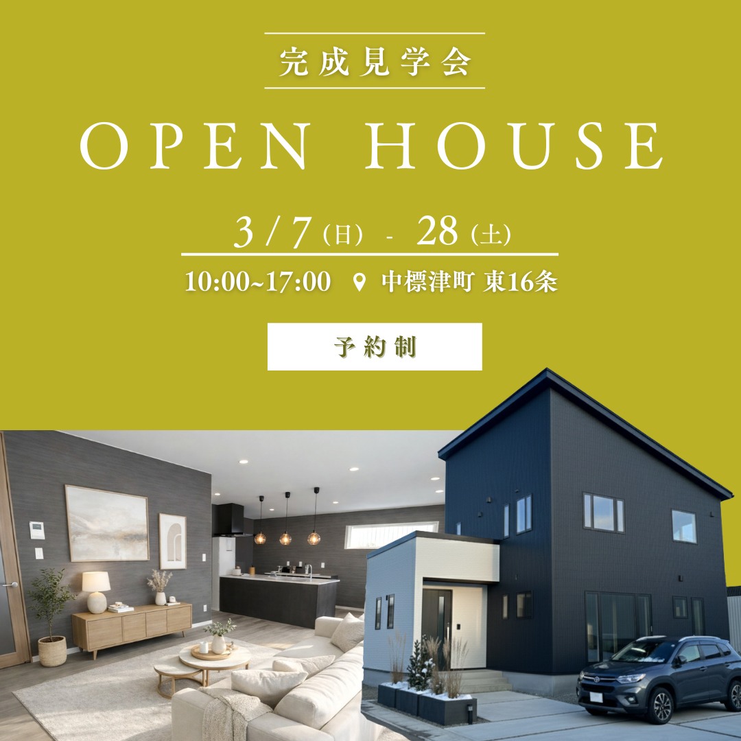 【中標津店】中標津町東16条 オーナー様邸 完成見学会
