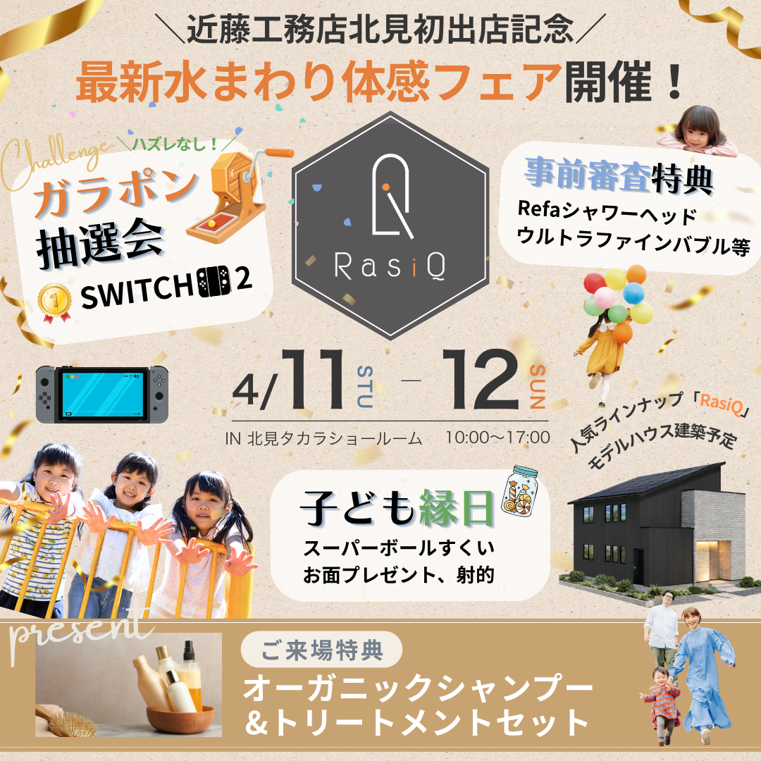 【北見店】近藤工務店×タカラスタンダード　北見初出店記念 最新水まわり体感フェア開催！