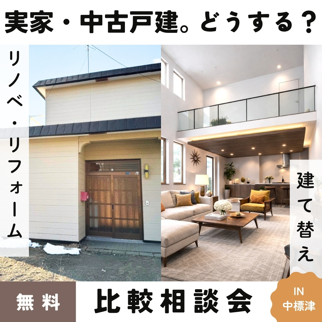 【中標津】実家・中古戸建。どうする？大比較相談会