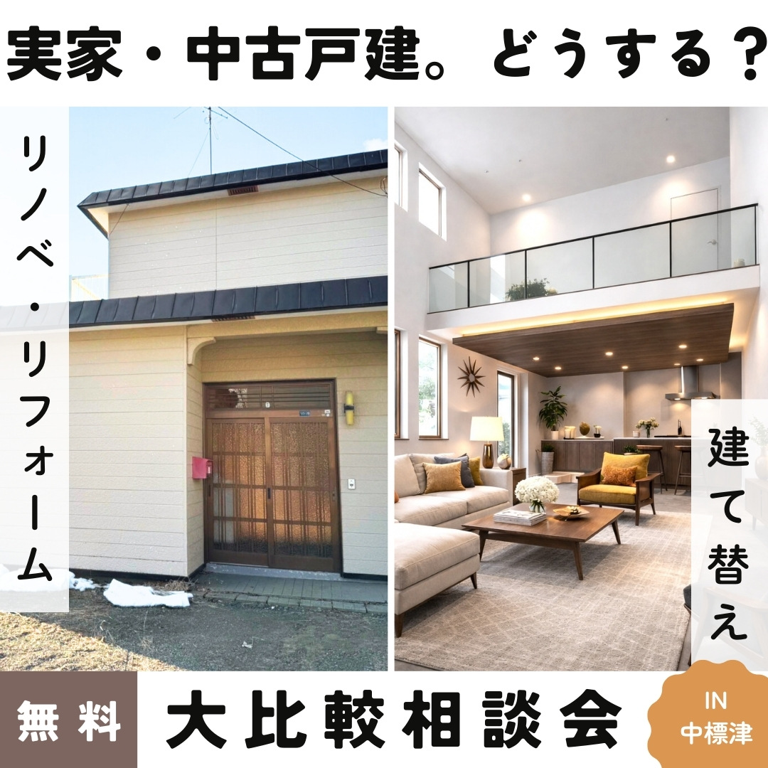 【中標津】実家・中古戸建。どうする？大比較相談会