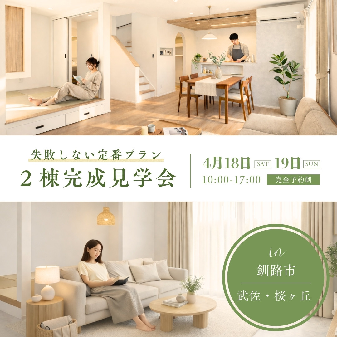【釧路店】失敗しない定番プラン ２棟完成見学会