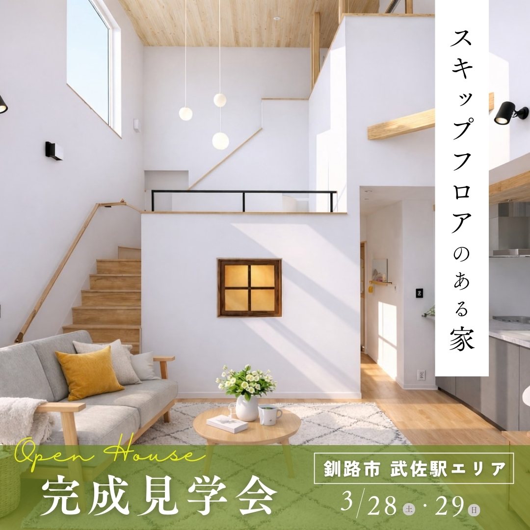 【釧路店】スキップフロアのある家 見学会（武佐駅エリア）