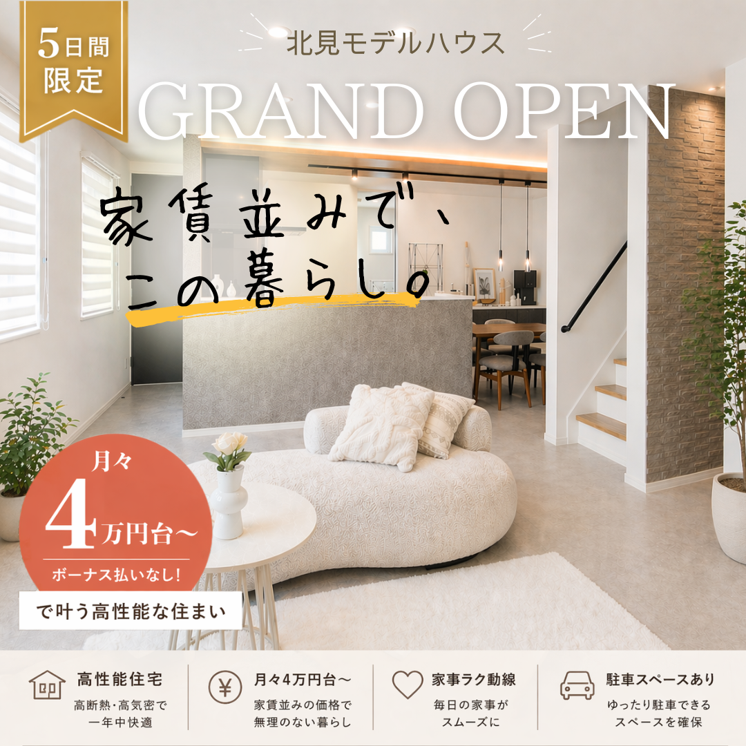 【北見店】月々4万円台〜のコスパ最強×高性能×ハイデザインのモデルハウス公開中