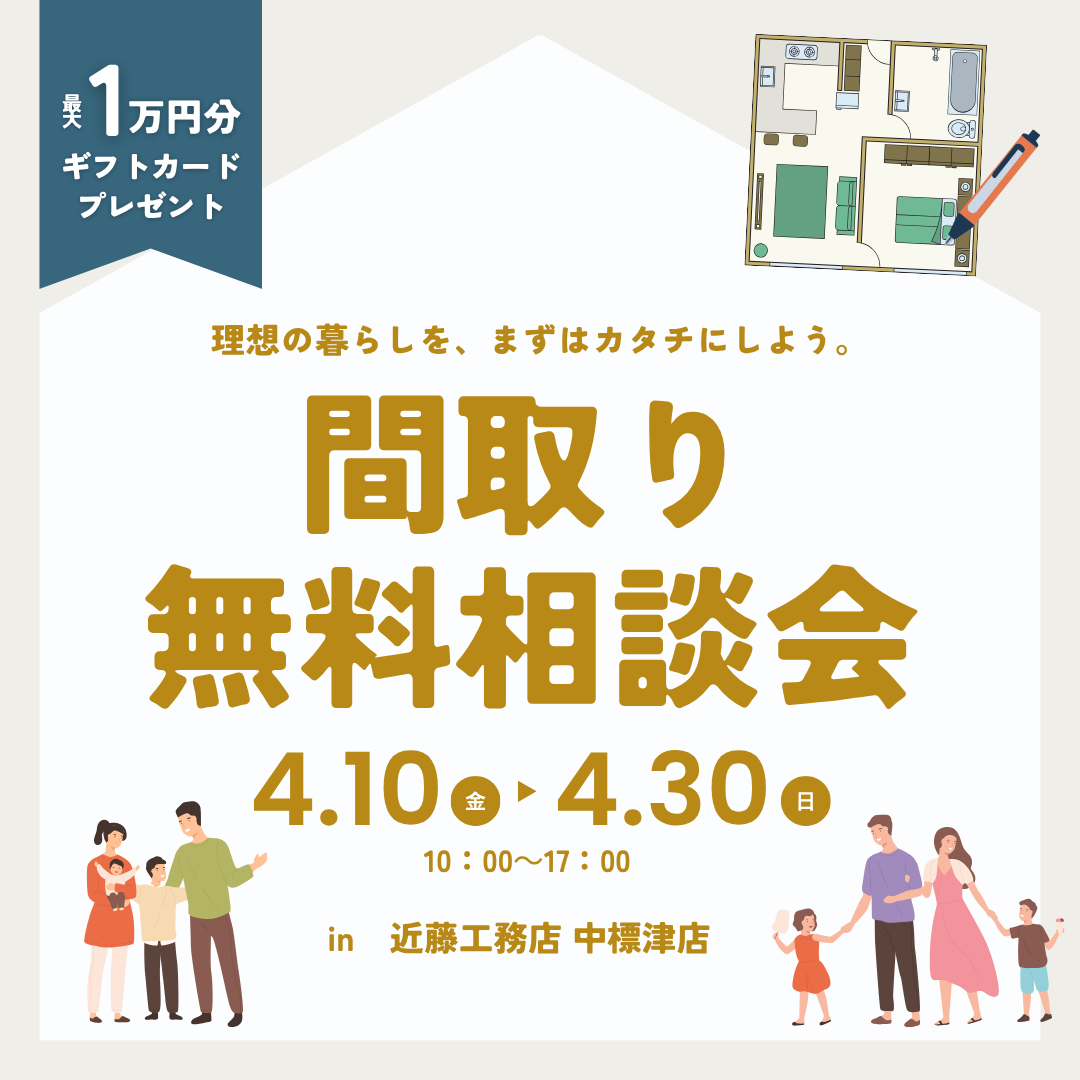 【中標津店】間取り無料相談会