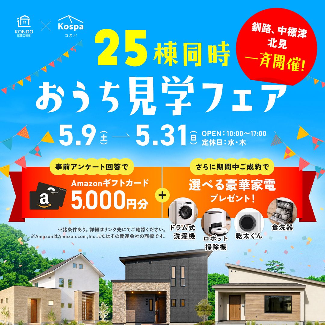 道東一斉！ 25棟同時おうち見学フェア