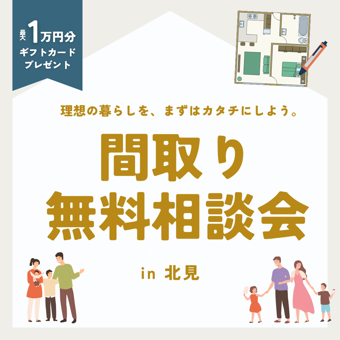 【北見店】間取り無料相談会