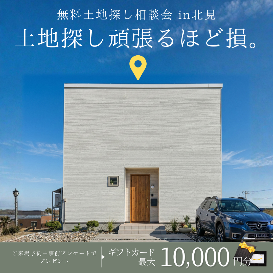 【北見店】土地探し無料相談会