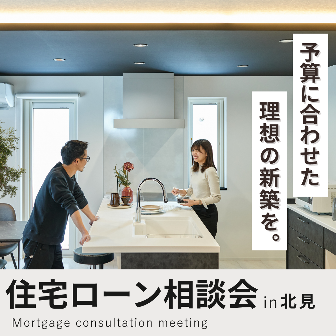 【北見店】住宅ローン相談会