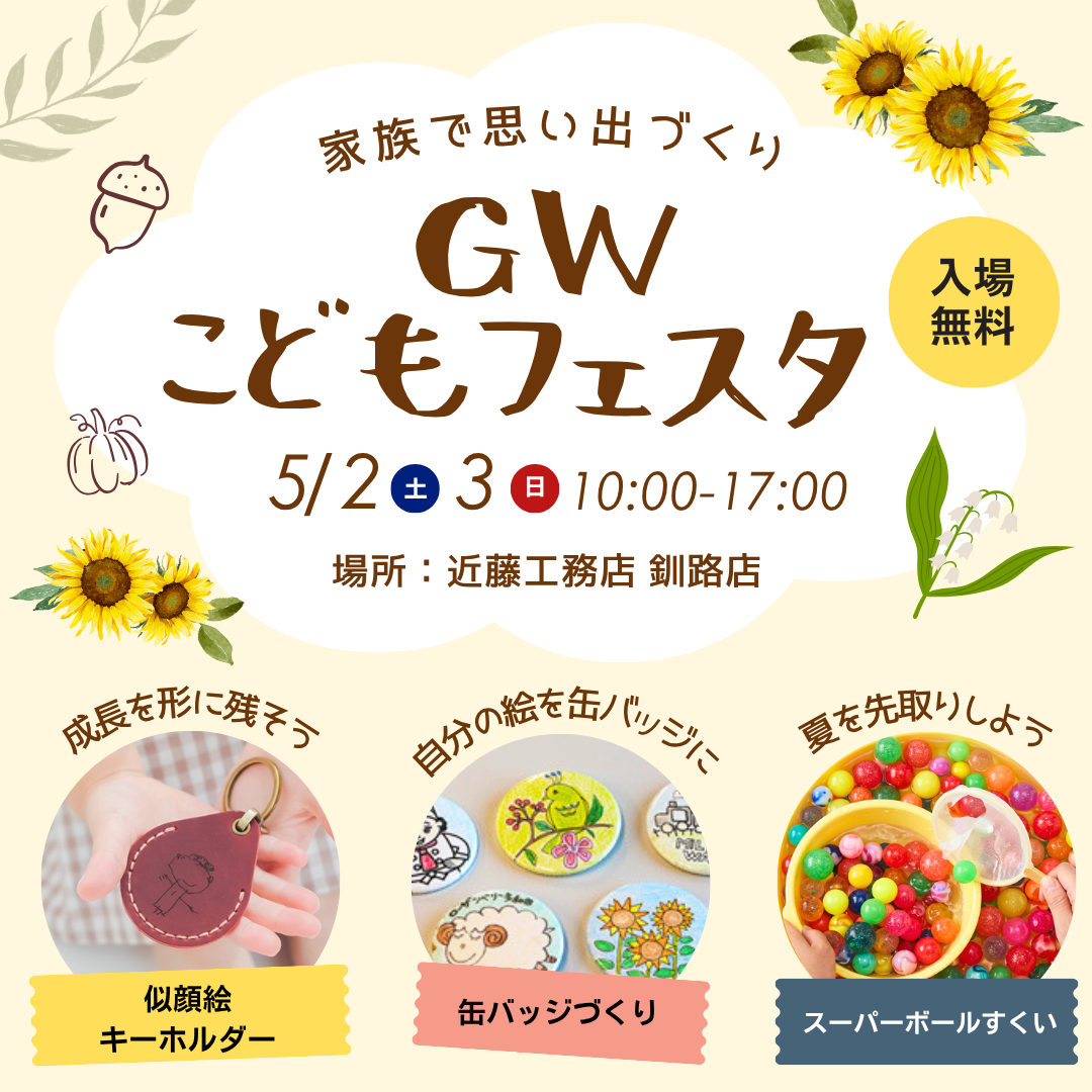 【釧路店】似顔絵キーホルダー＆こども縁日！ 家族で満喫するGWイベント