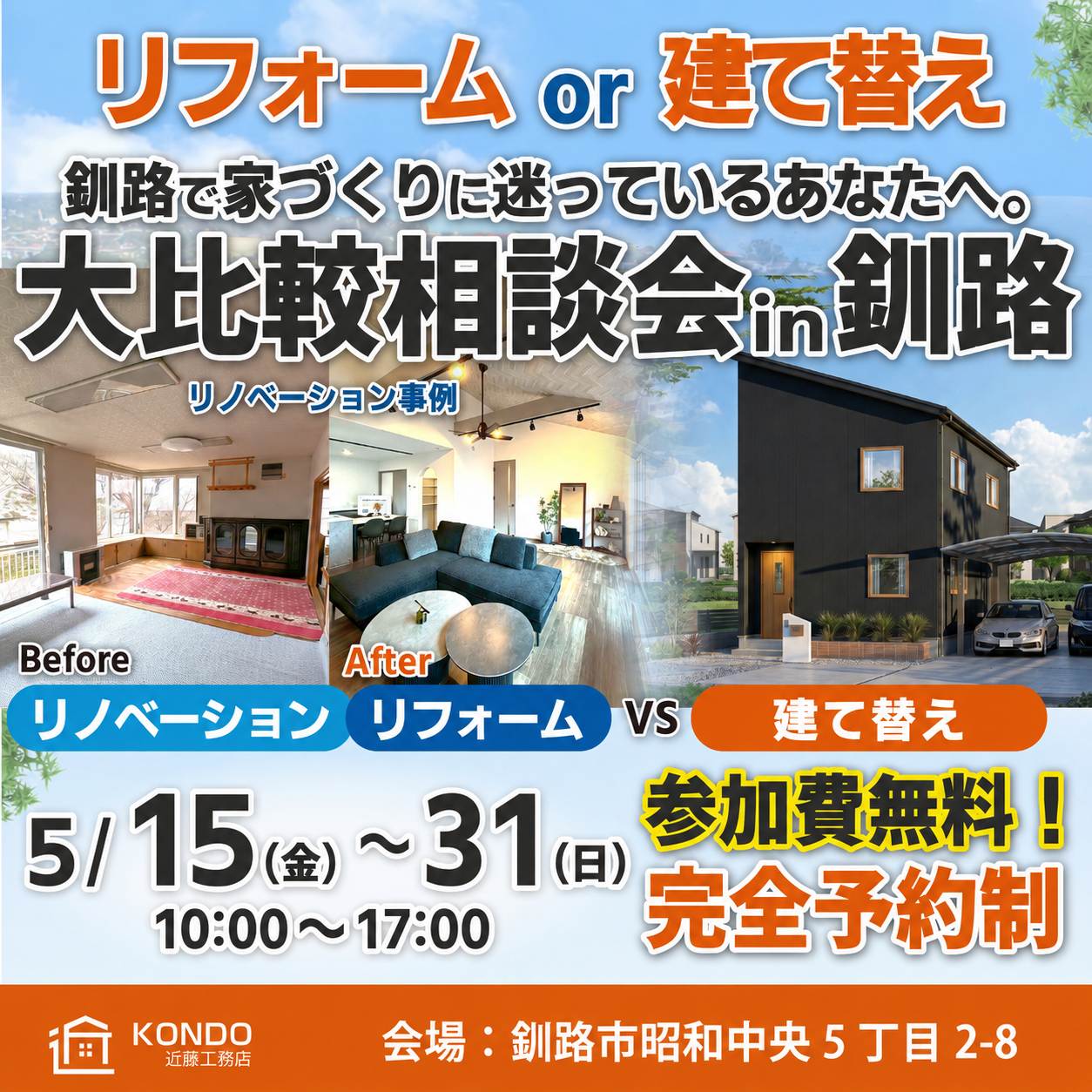 【釧路店】実家・中古戸建。どうする？大比較相談会