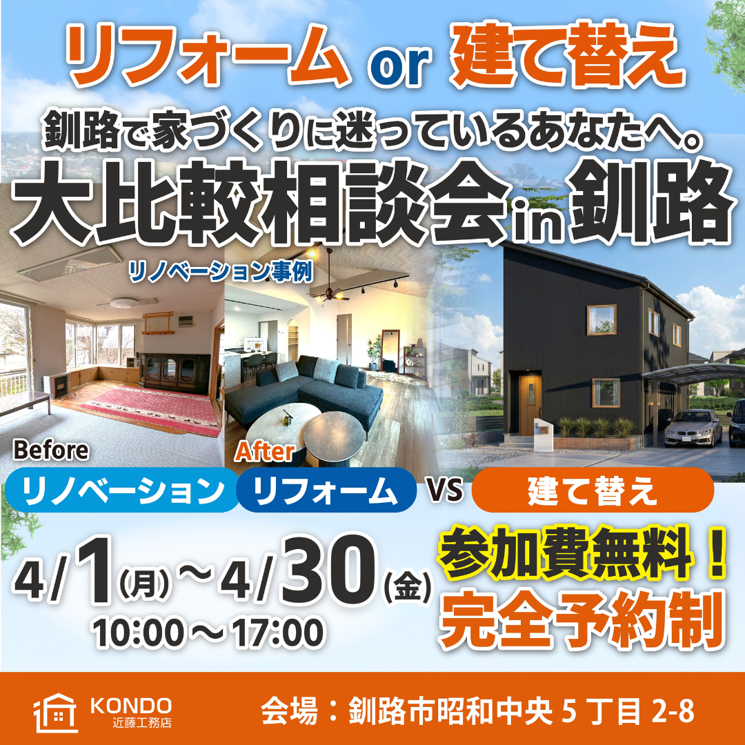 【釧路店】実家・中古戸建。どうする？大比較相談会