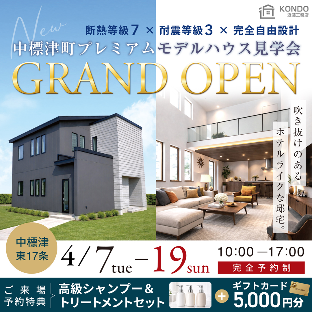 【中標津店】最高級のプレミアムモデルハウスGRAND OPEN