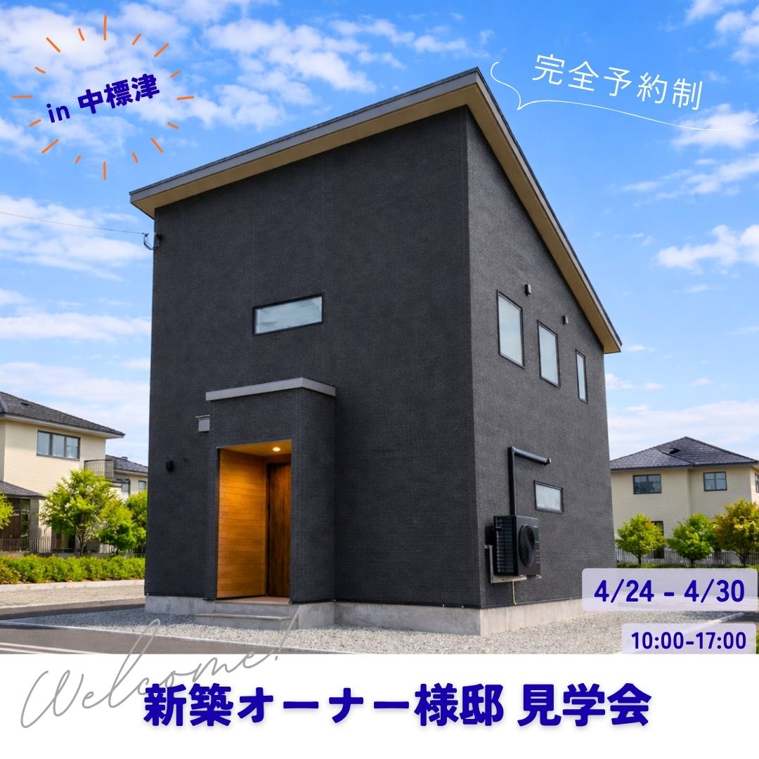 【中標津】ぐるっと家事ラク動線 × 開放感リビングの家 見学会