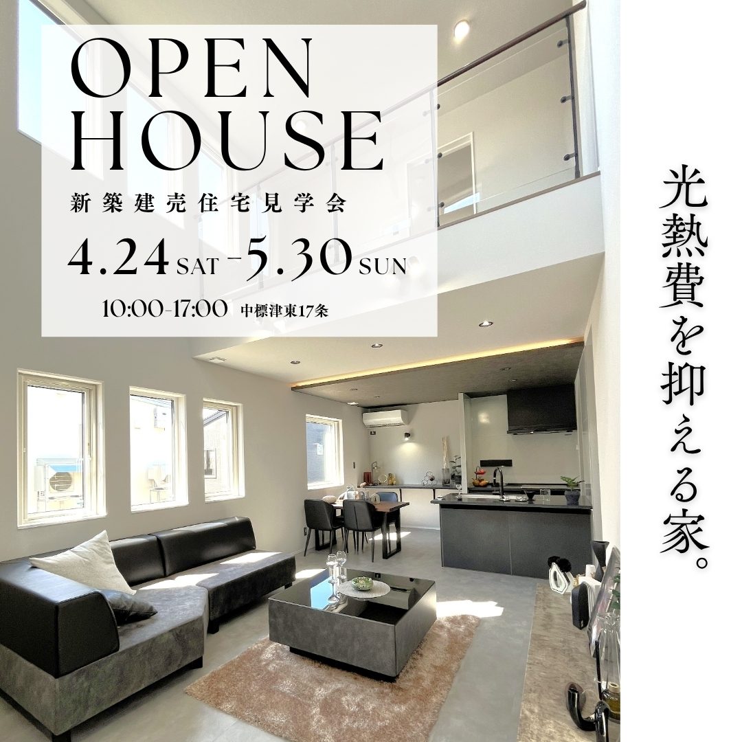 【中標津】光熱費を抑える家。-新モデルハウス見学会-