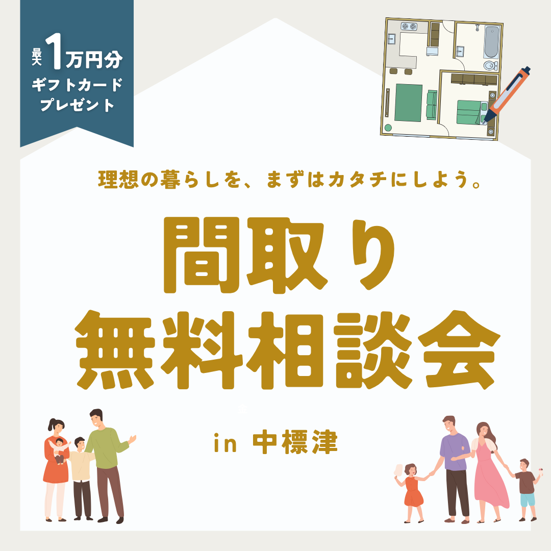 【中標津店】間取り無料相談会
