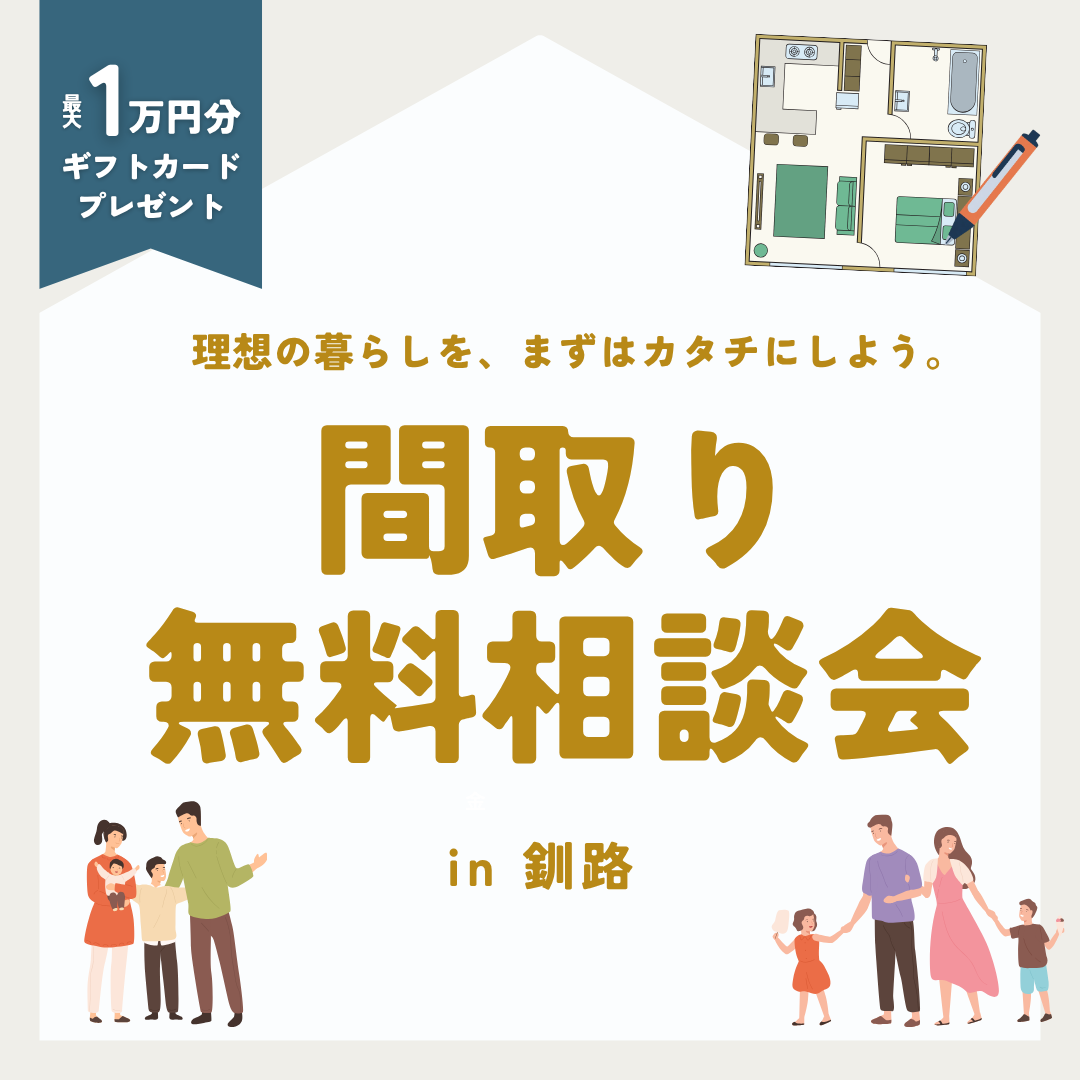 【釧路店】間取り無料相談会