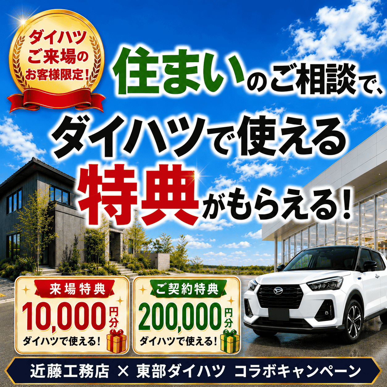 【釧路店】ダイハツ×近藤工務店コラボキャンペーン♪