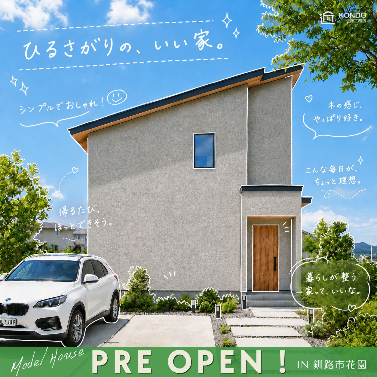 【釧路】花園GX・ZEHモデルハウス見学会