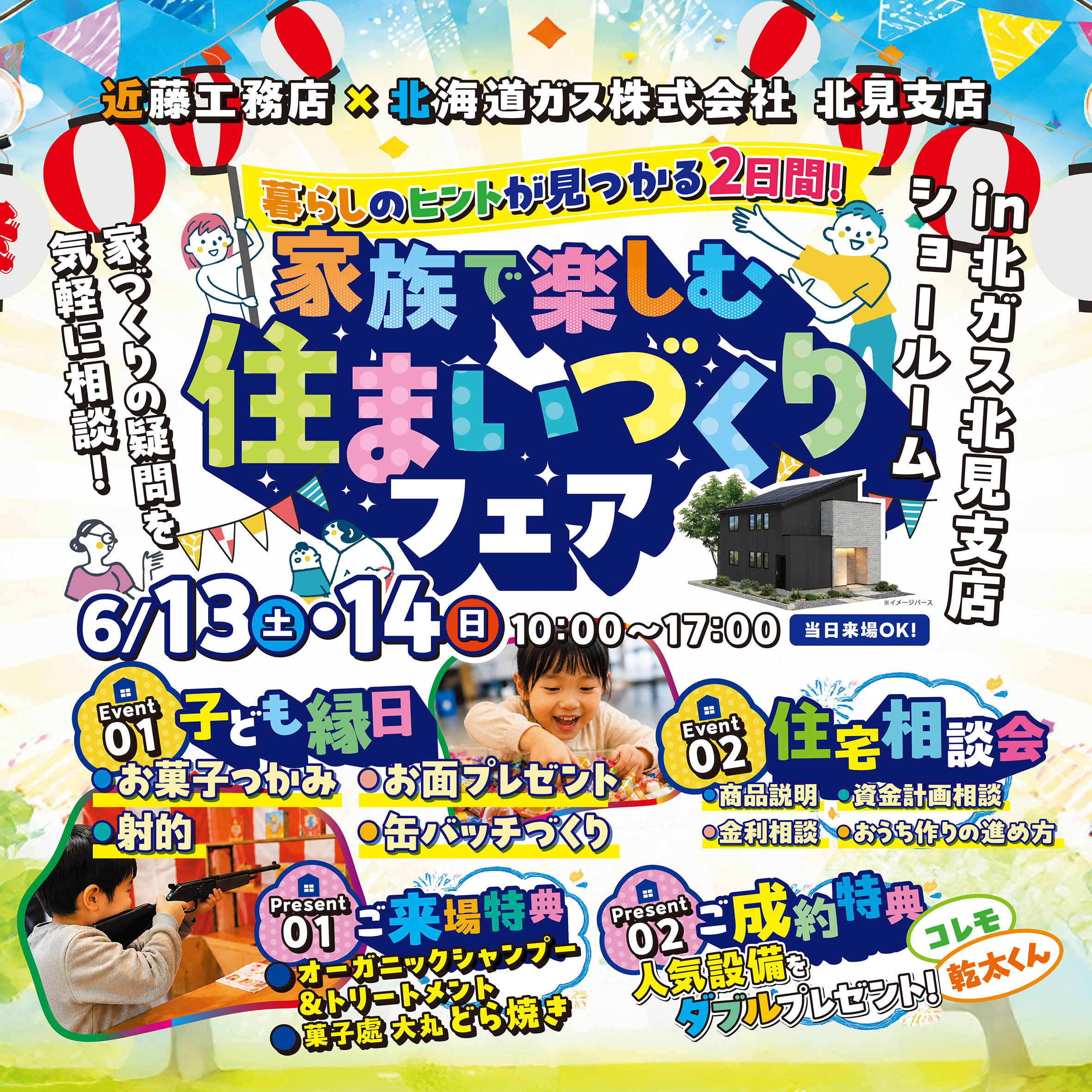 【北見市】家族で楽しむ住まいづくりフェアin北海道ガス北見ショールーム