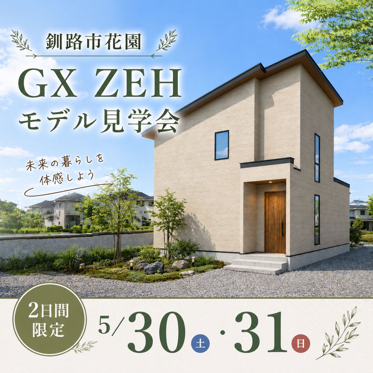 【釧路】花園GX・ZEHモデルハウス見学会