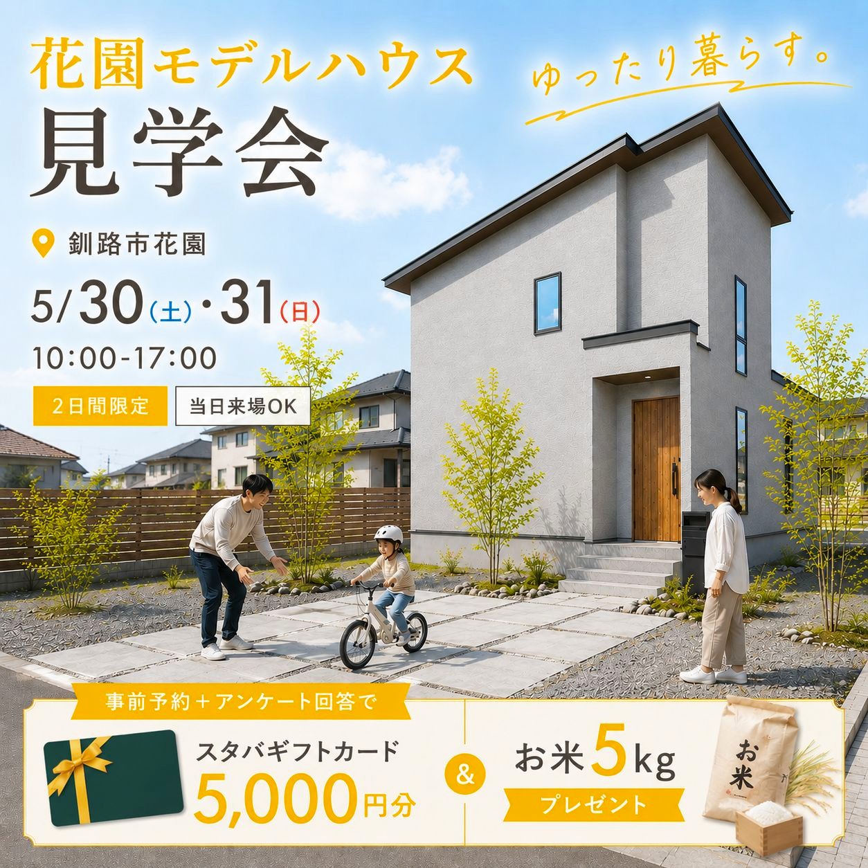 【釧路】花園GX・ZEHモデルハウス見学会