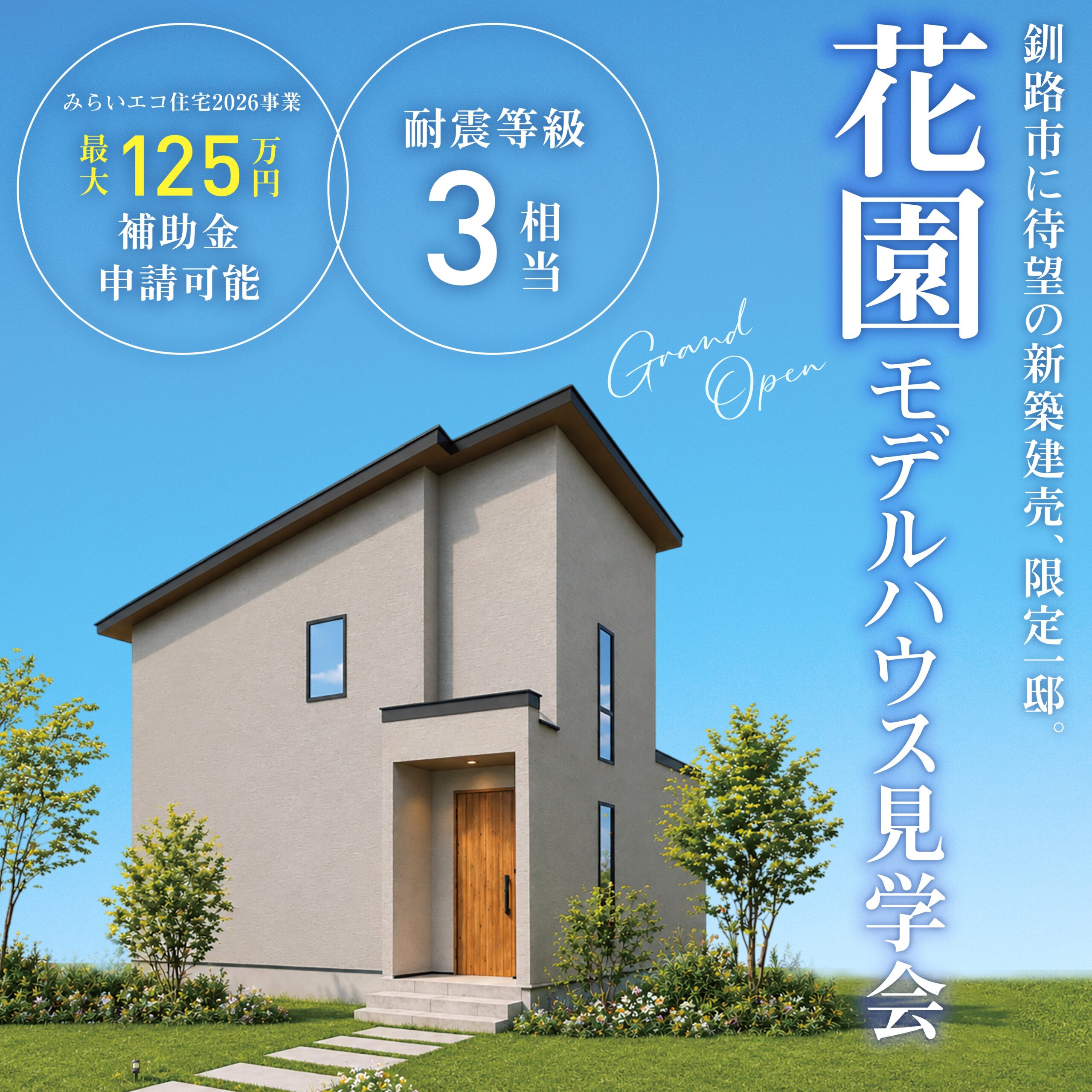 【釧路店】花園GX・ZEHモデルハウス見学会