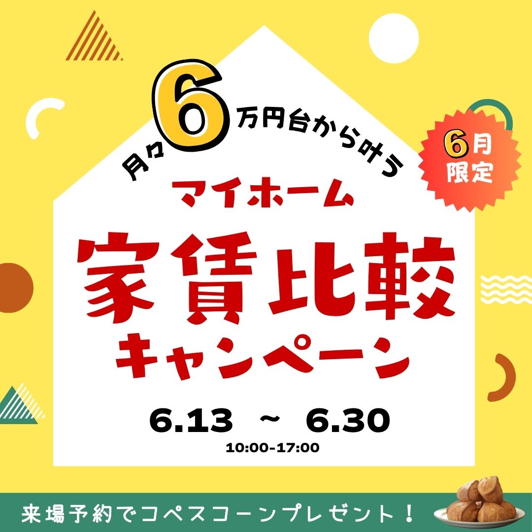 【中標津】６月限定！家賃比較キャンペーン
