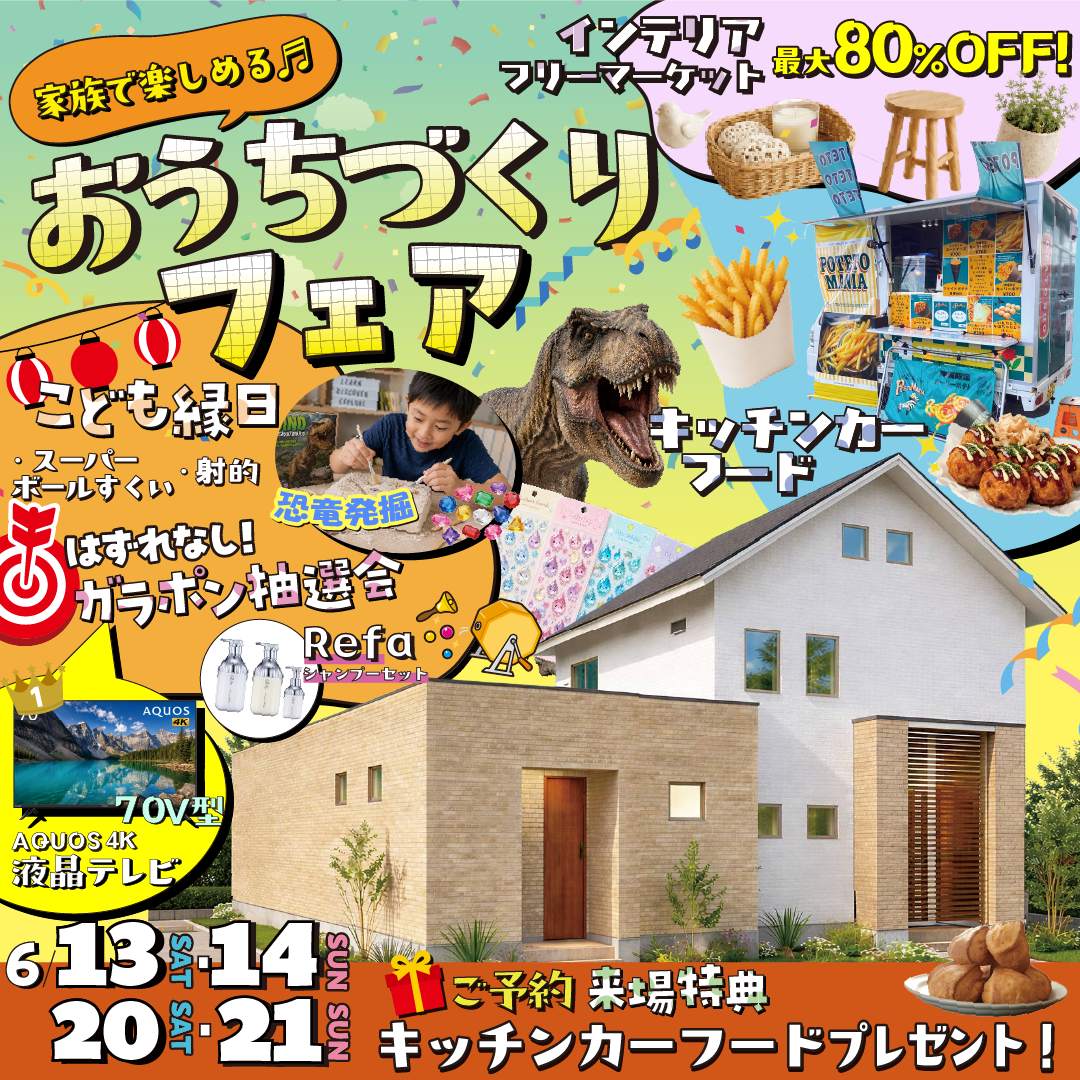 【中標津】4日間限定！おうちづくりフェア